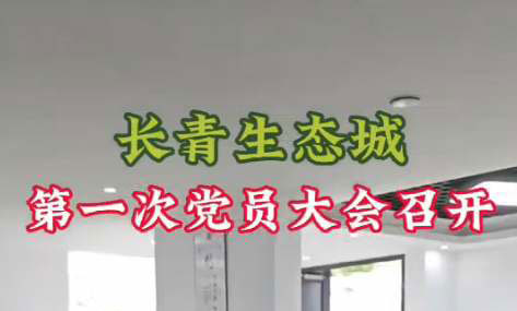 长青生态城第一次党员大会召开